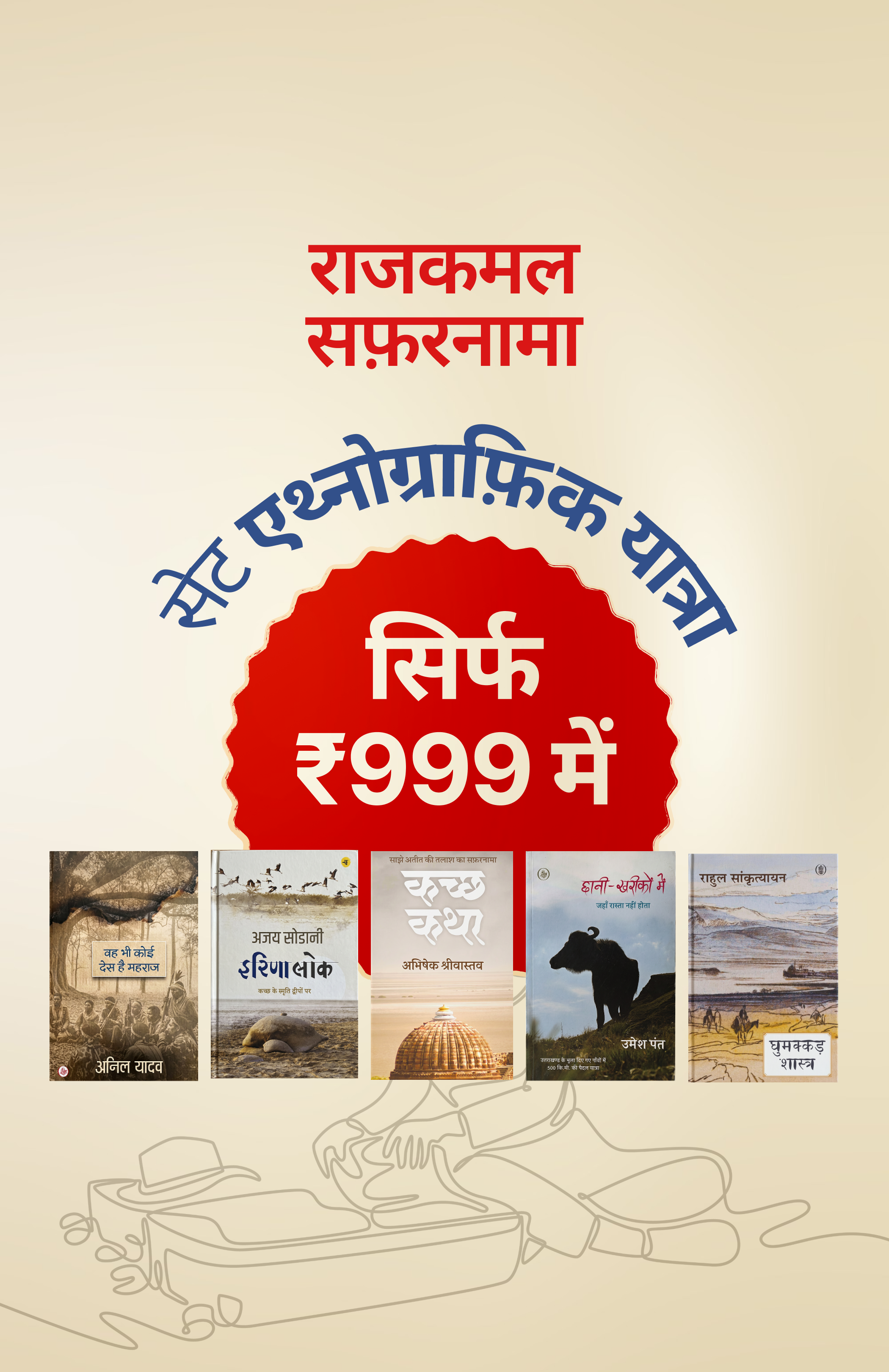 एथ्नोग्राफ़िक यात्रा-आख्यान (Travelogues with Anthropological Perspective)