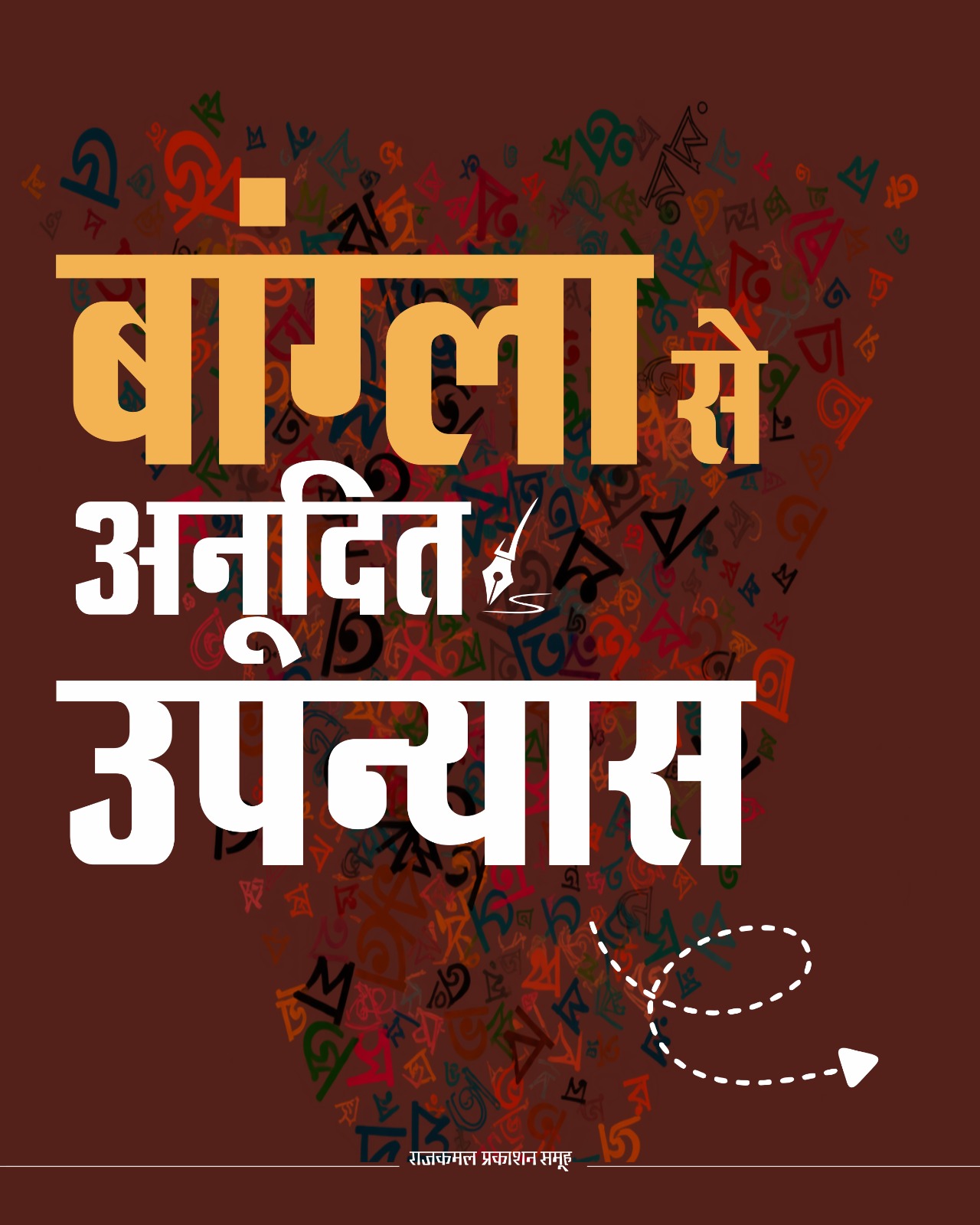 बांग्ला से अनूदित उपन्यास