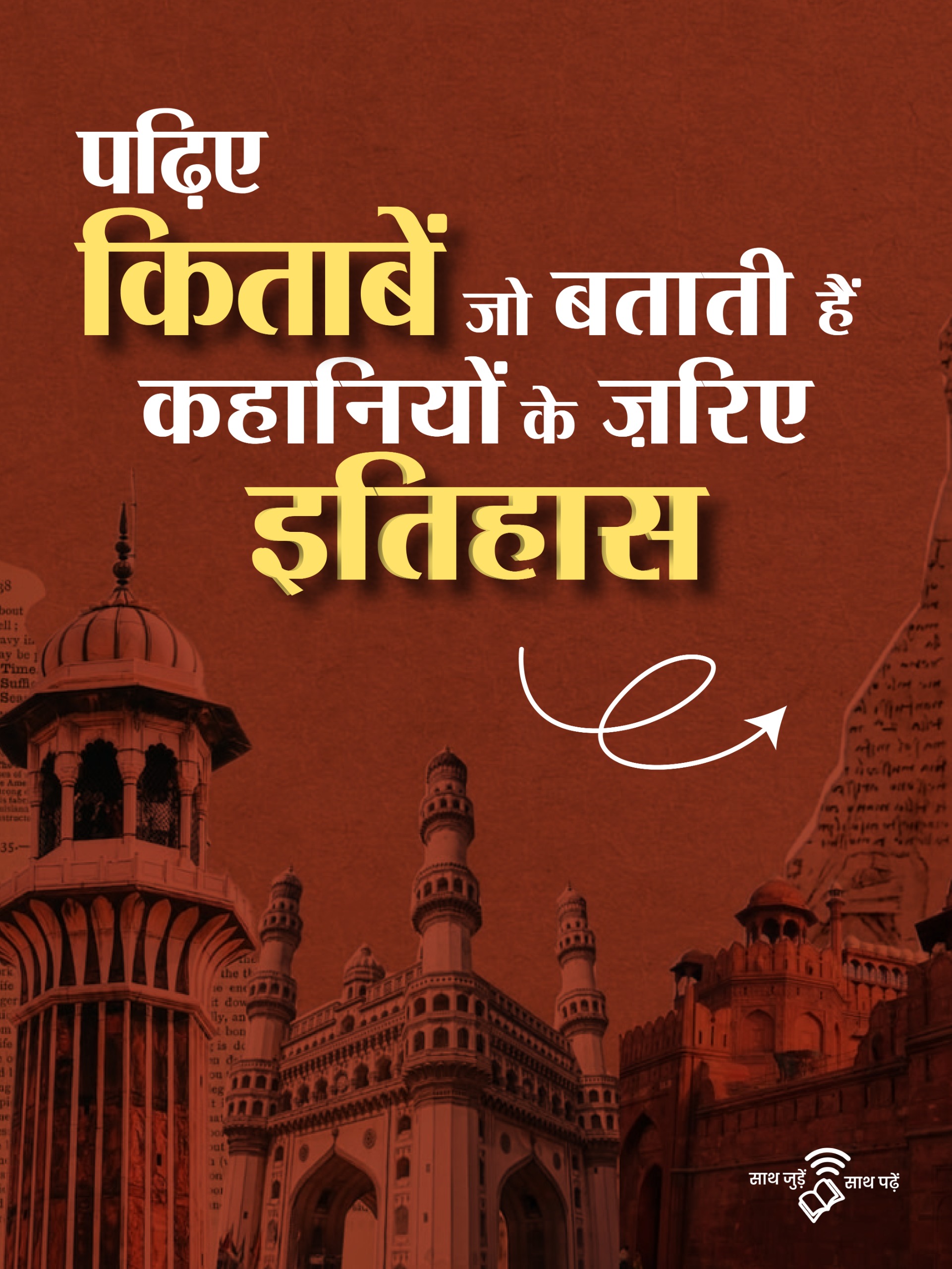 पढ़िए किताबें जो बताती हैं कहानियों के ज़रिए इतिहास