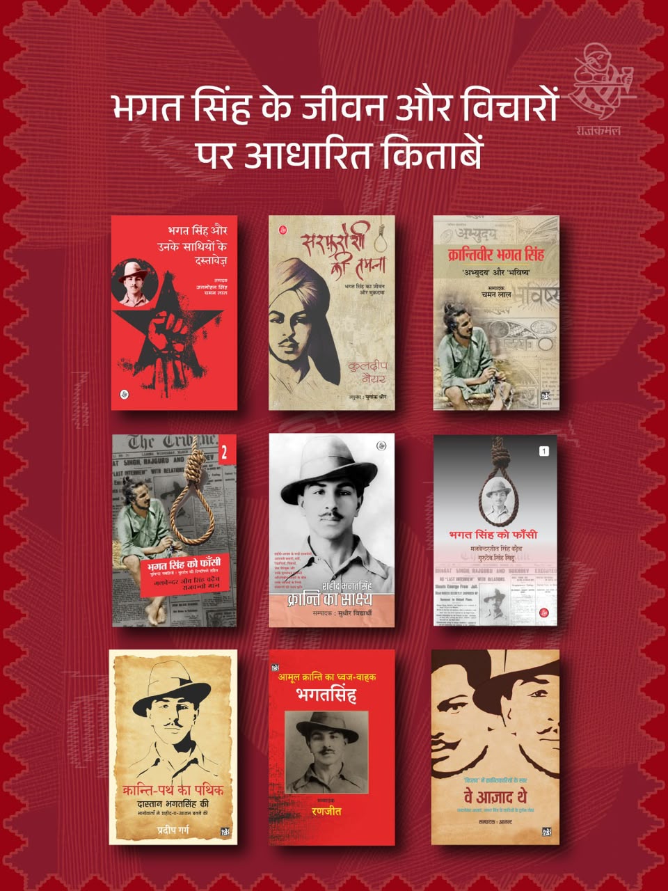 भगत सिंह के जीवन और विचारों पर आधारित किताबें