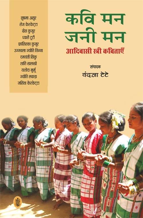 Kavi Man Jani Man : Aadivasi Stri Kavitayen