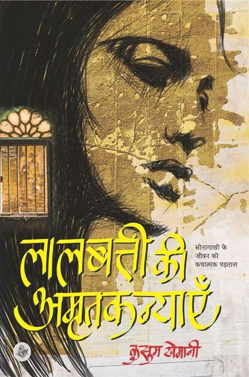 Laalbatti Ki Amritkanyaayen