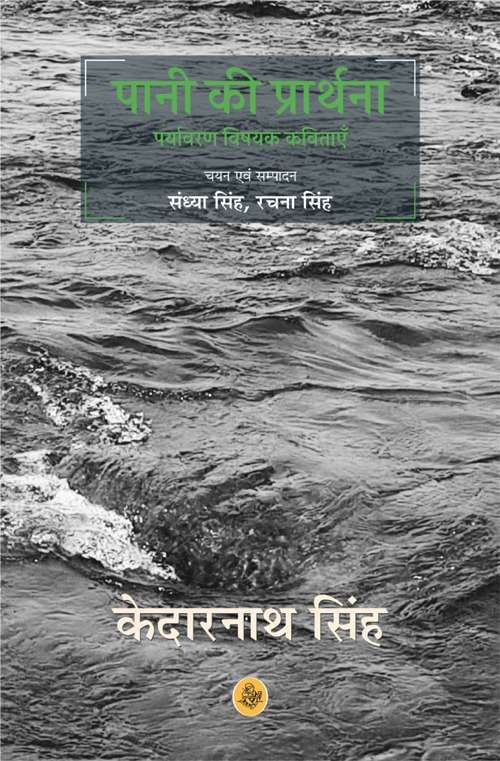Pani Ki Prarthana : Paryavaran Vishayak Kavitayein