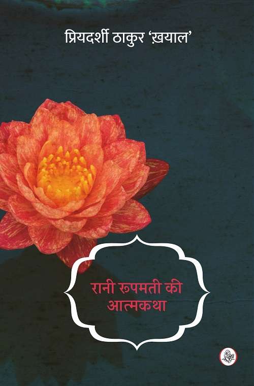 Rani Roopmati Ki Atmakatha