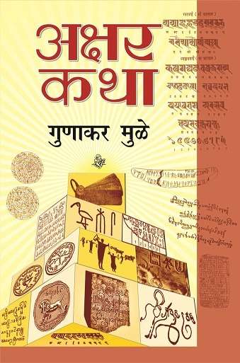 Akshar-Katha