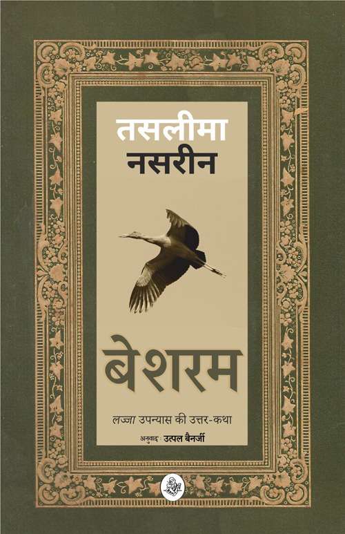 Besharam : 'Lajja' Upanyaas Ki Uttar-Katha