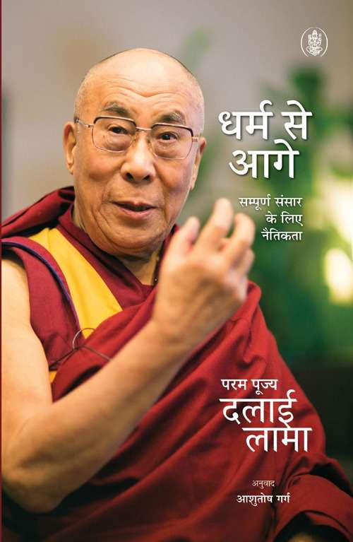 Dharm Se Aagey : Sampurna Sansar Ke Liye Naitikta