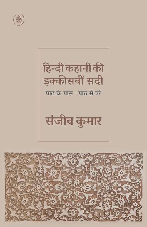 Hindi Kahani Ki Ikkisavin Sadi : Paath Ke Pare : Path Ke Paas