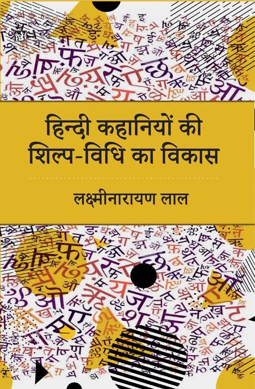 Hindi Kahaniyon Ki Shilp-Vidhi Ka Vikas