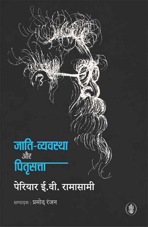 Jati Vyavastha Aur Pitri Satta