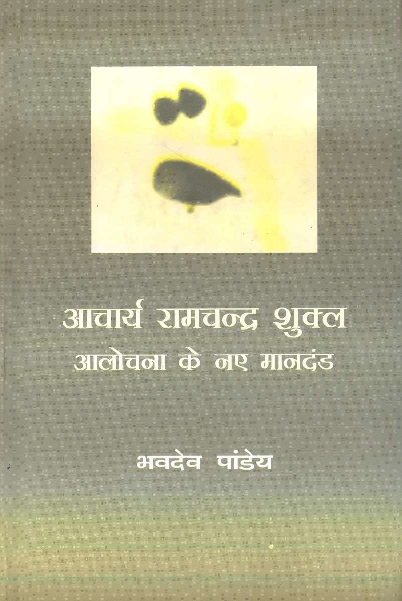 Aacharya Ramchandra Shukla : Aalochana Ke Naye Mandand