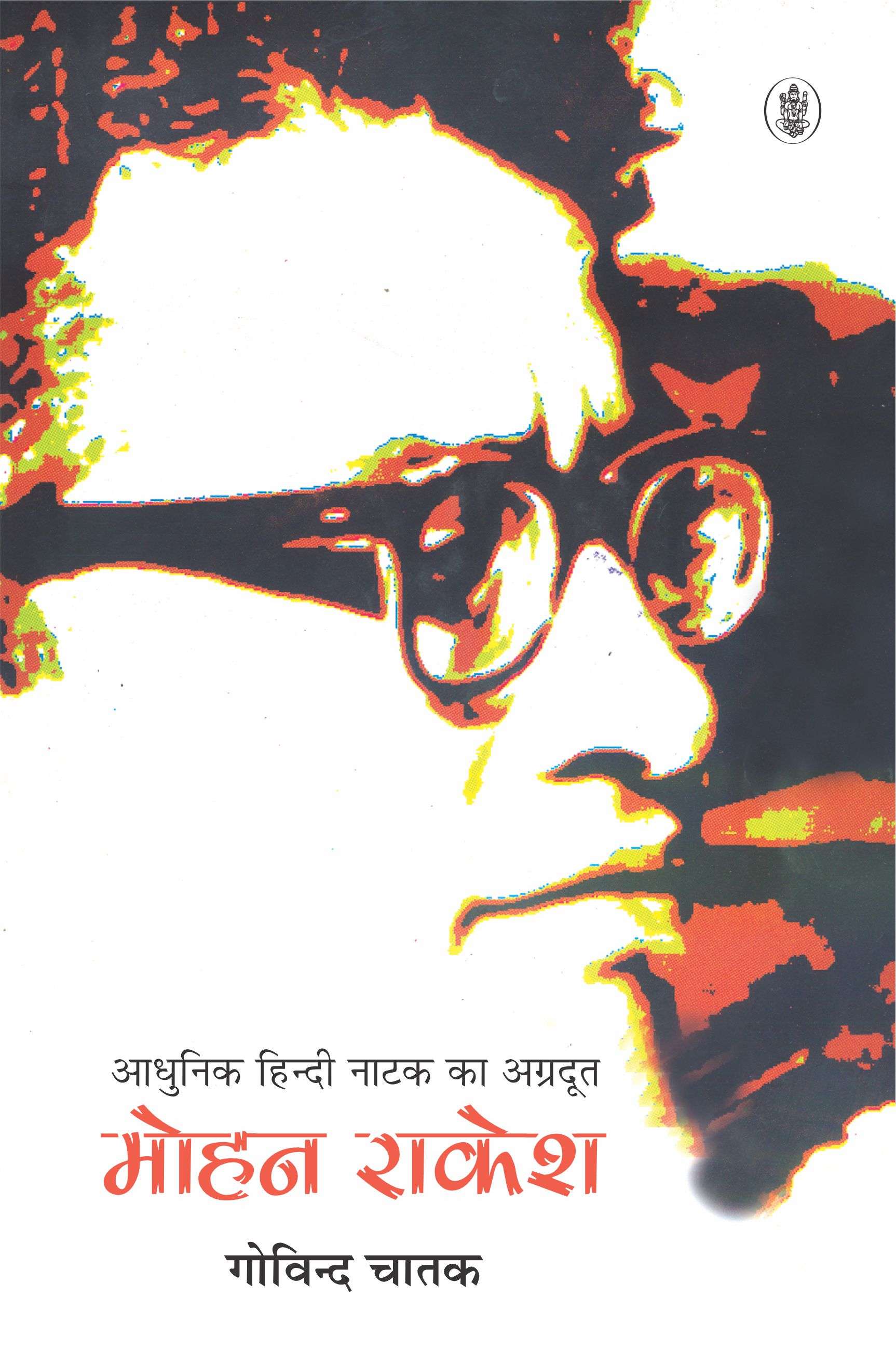 Adhunik Hindi Natak Ka Agradoot : Mohan Rakesh