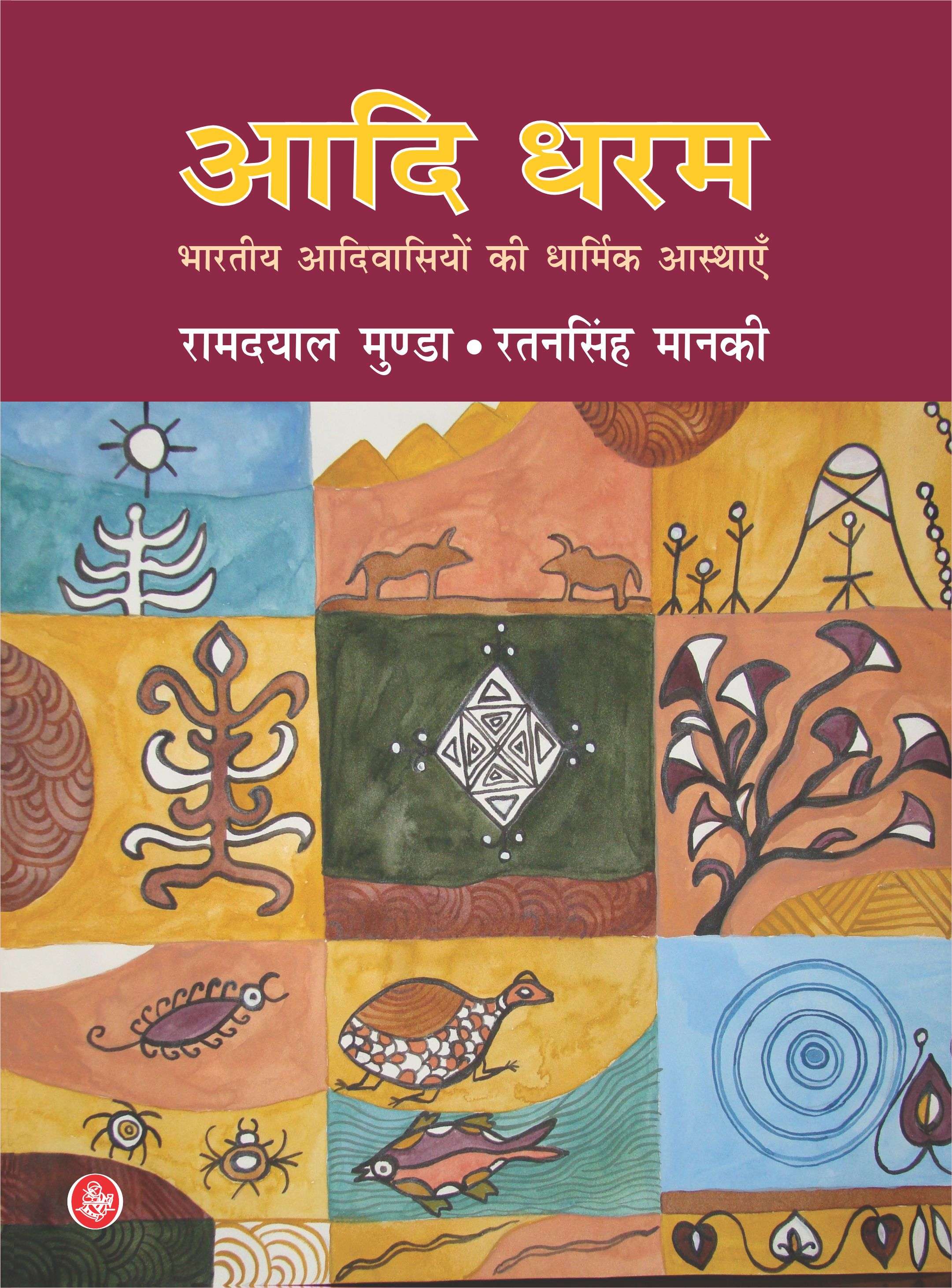 Aadi Dharam : Bhartiya Aadivasiyon Ki Dharmik Aasthayen