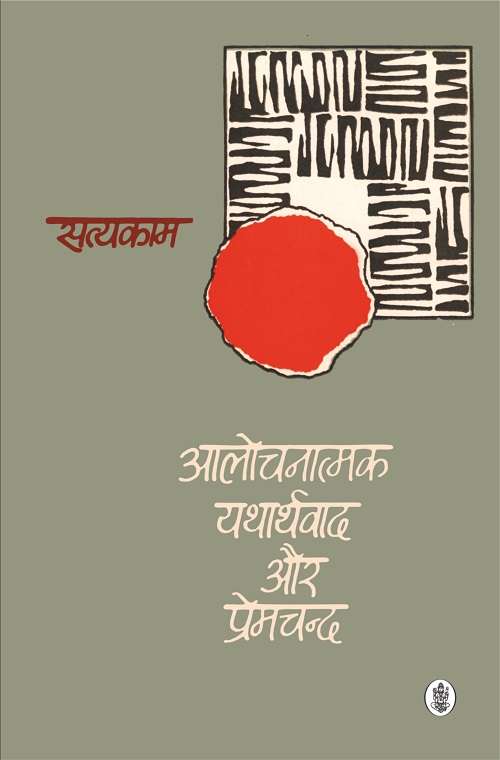 Aalochanatmak Yatharthvad Aur Premchand