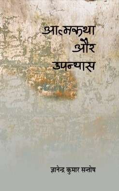 Aatmakatha Aur Upanyas