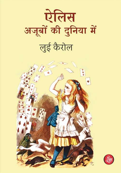 Alice Ajubon Ki Duniya Mein