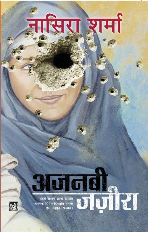 Ajanabi Jazeera