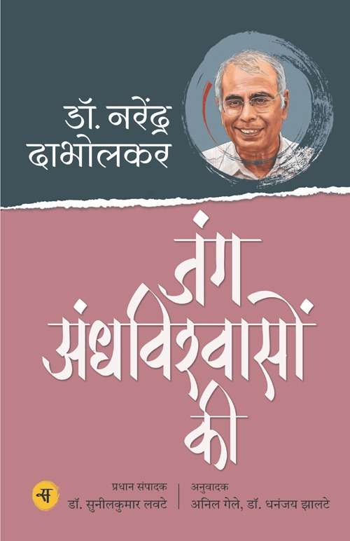 Jung Andhvishwason Ki
