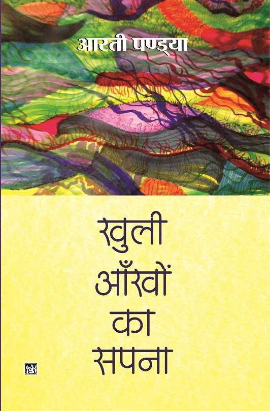 Khuli Ankhon Ka Sapna