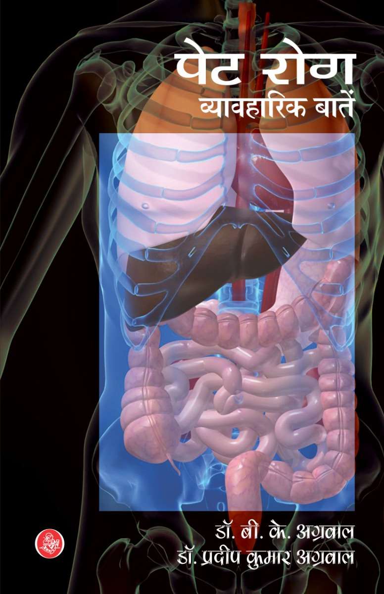 Pet Rog : Vyavharik Baatein