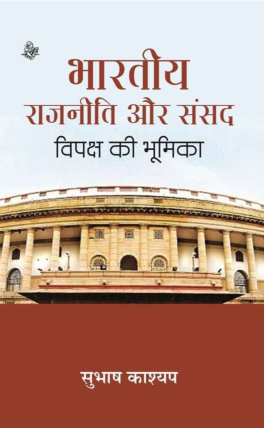 Bhartiya Rajneeti aur Sansad : Vipaksh Ki Bhoomika
