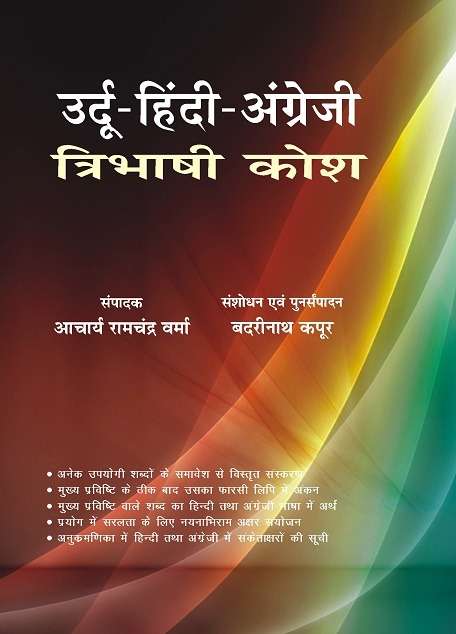 Urdu-Hindi-English Trilingual Dictionary