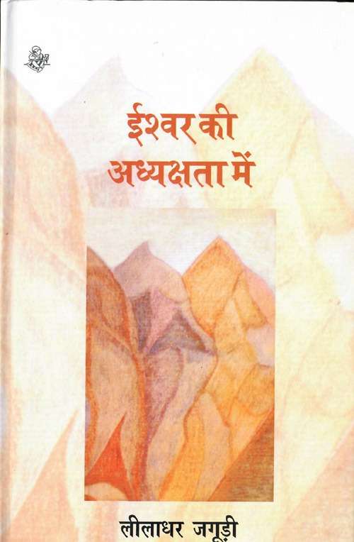 Ishwar Ki Adhyakshata Mein