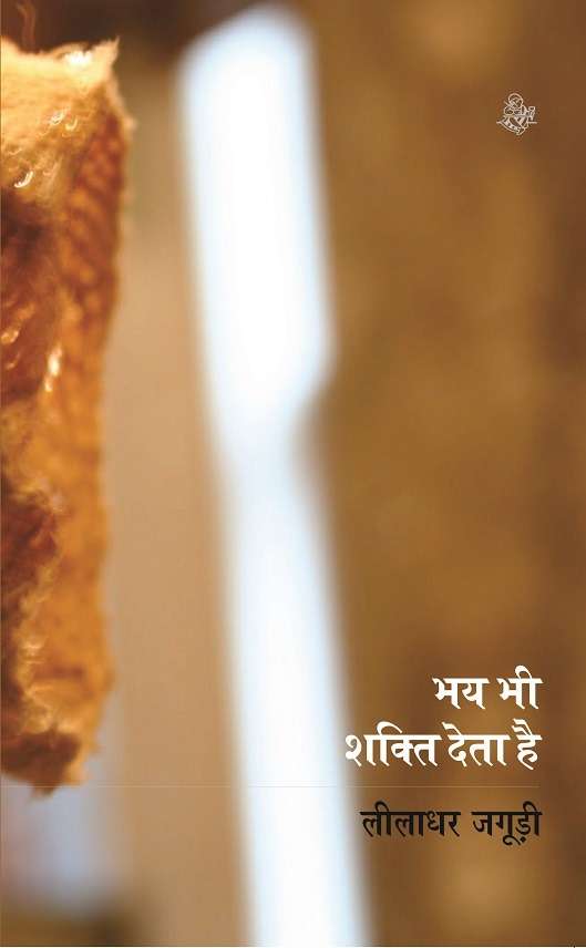 Bhaya Bhi Shakti Deta Hai