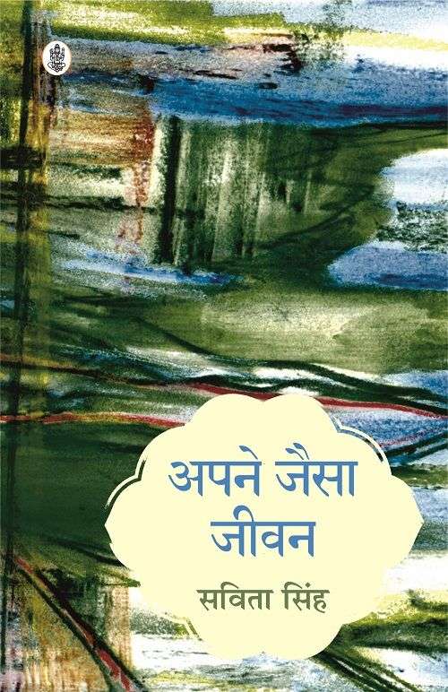 Apne Jaisa Jeevan