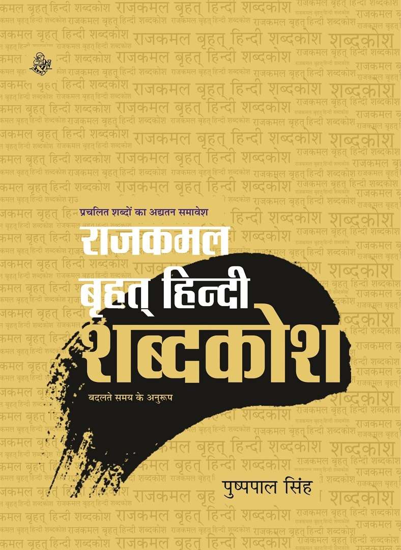 Rajkamal Brihat Hindi Shabdakosh