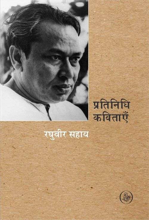 Pratinidhi Kavitayein : Raghuvir Sahay
