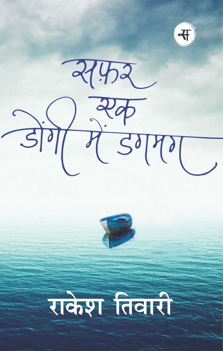 Safar Ek Dongi Mein Dagmag