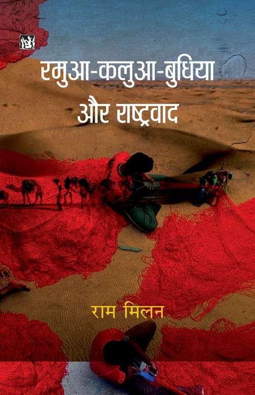 Ramuva-Kaluva-Budhiya Aur Rashtrawad