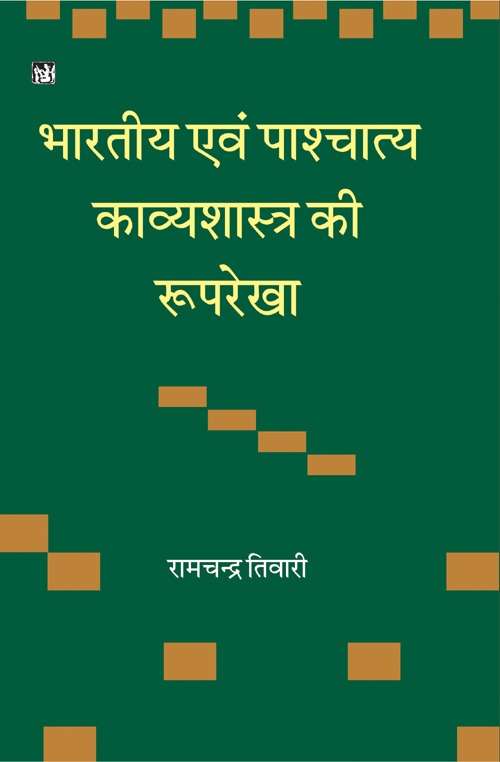 Bhartiya Evam Pashchatya Kavyshastra Ki Rooprekha