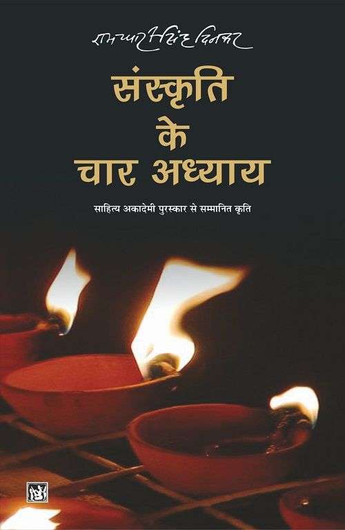 Sanskriti Ke Chaar Adhyaya