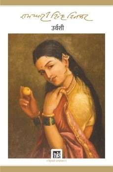 Urvashi : Dinkar Granthmala