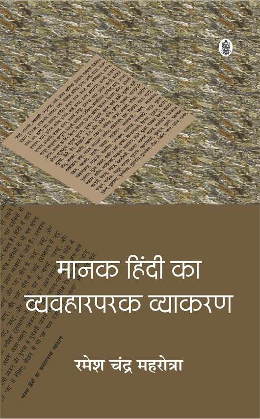 Manak Hindi Ka Vyavharparak Vyakaran