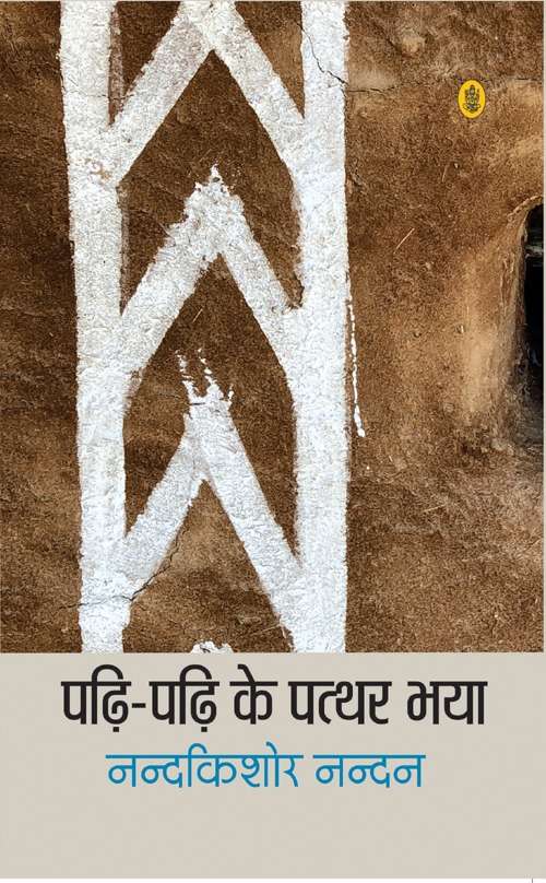 Padhi-Padhi Ke Patthar Bhaya