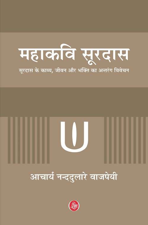 Mahakavi Soordas
