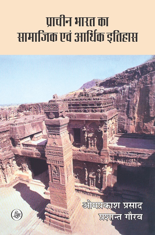 Prachin Bharat Ka Samajik Evam Arthik Itihas