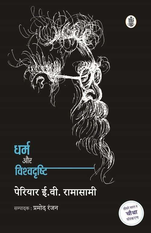 Dharm Aur Vishwadrishti