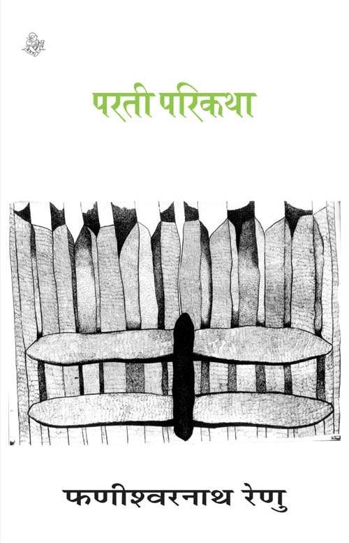 Parti : Parikatha