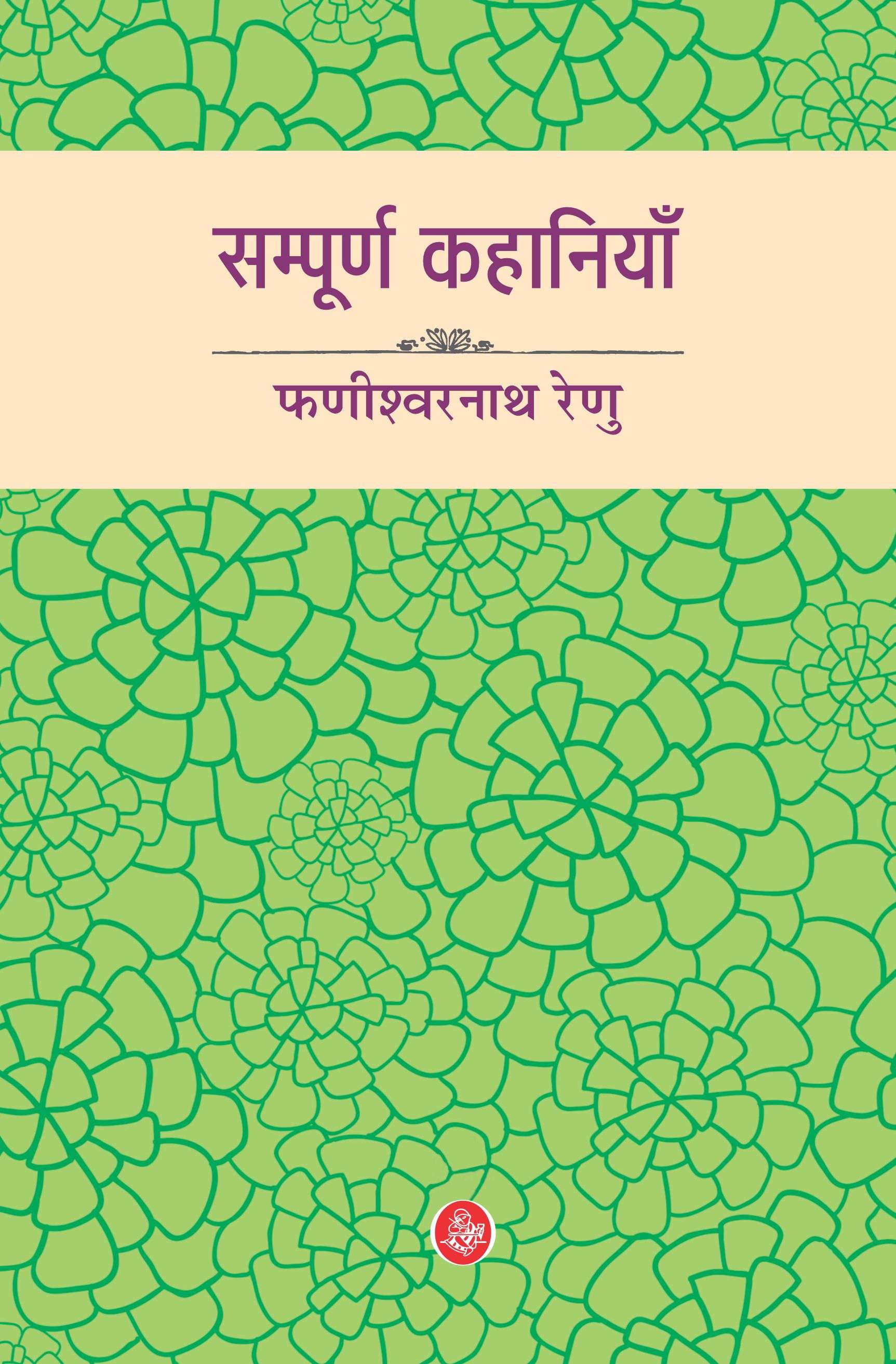 Sampoorn Kahaniyan : Phanishwarnath Renu