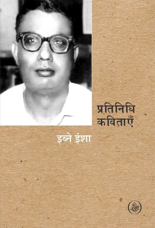 Pratinidhi Kavitayen : Ibne Insha