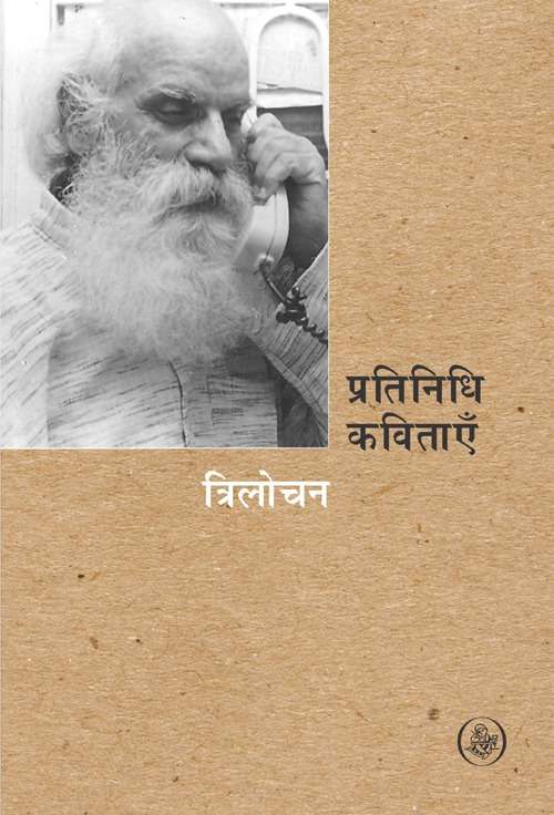 Pratinidhi Kavitayen : Trilochan