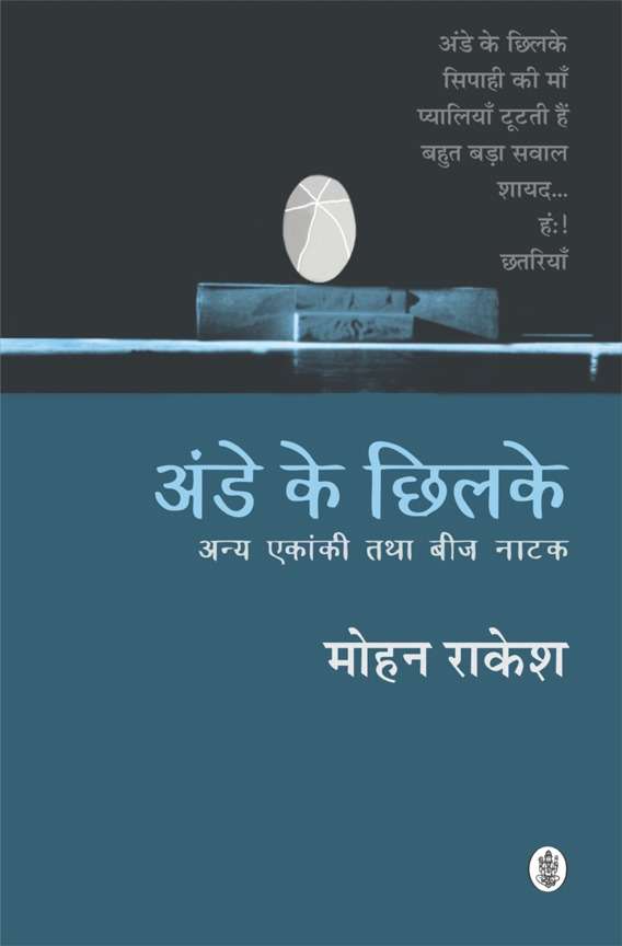 Ande Ke Chhilke : Anya Ekanki Tatha Beej Natak