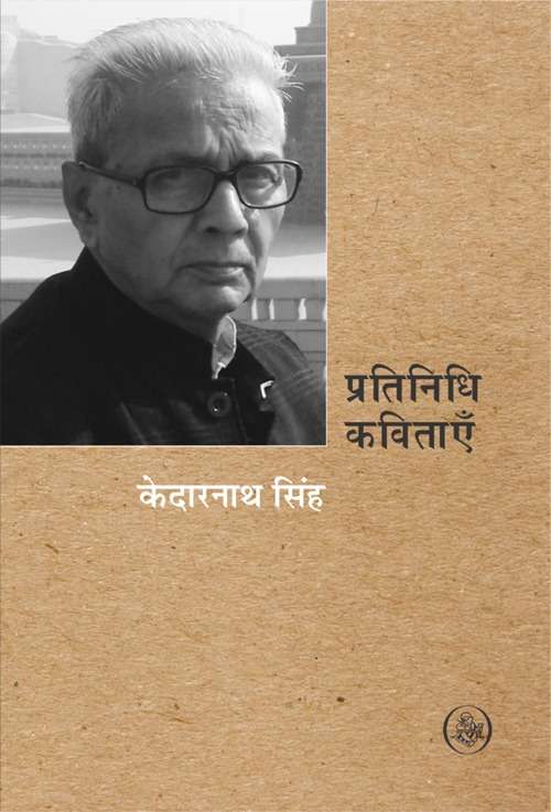 Pratinidhi kavitayen : Kedarnath Singh