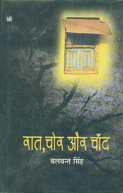 Raat, Chor Aur Chand