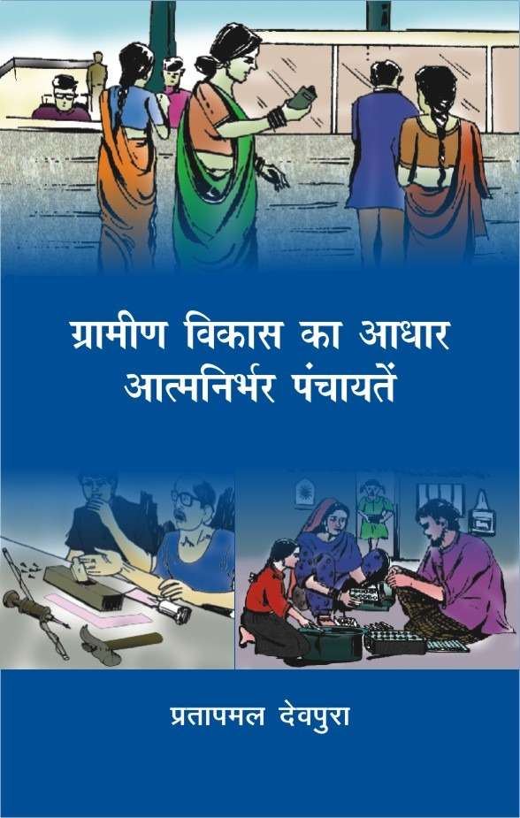 Gramin Vikas Ka Aadhar : Aatmanirbhar Panchayaten