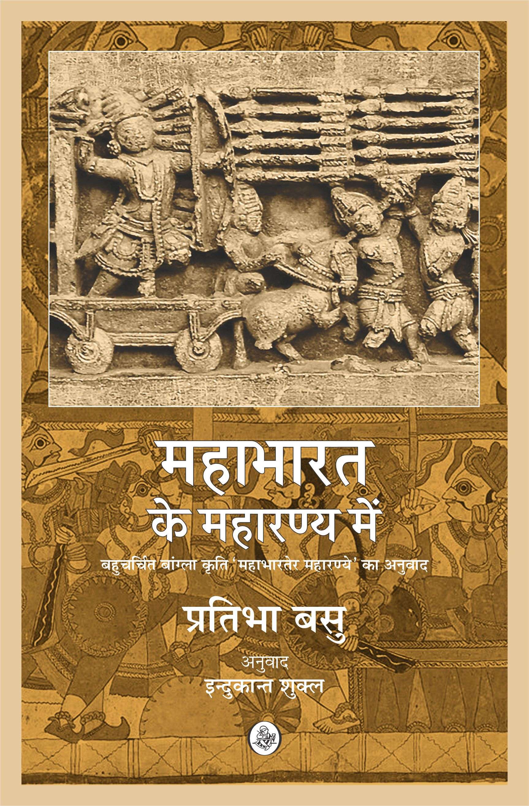 Mahabharat Ke Maharanya Mein